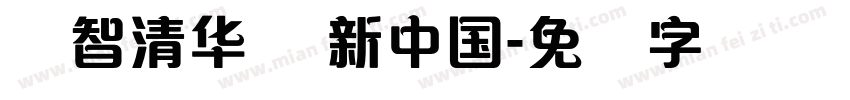 汇智清华 创新中国字体转换